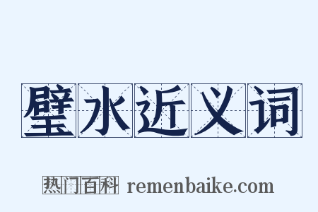 璧水近义词是什么意思的图片